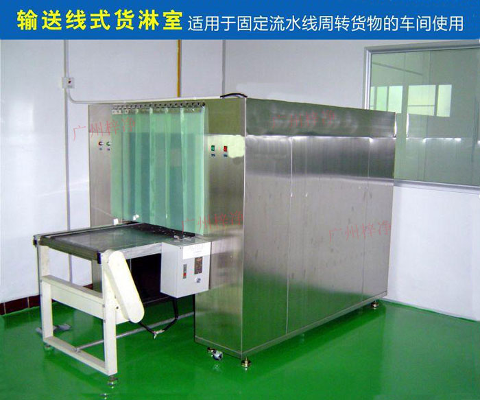物流傳送帶貨淋室目前廣泛應(yīng)用于食品、包裝、汽車零配件等生產(chǎn)車間當(dāng)中。