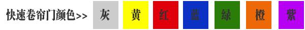快速卷簾門(mén)貨淋室卷簾門(mén)顏色有灰色、黃色、白色、蘭色、紅色、橘黃色或全透明等