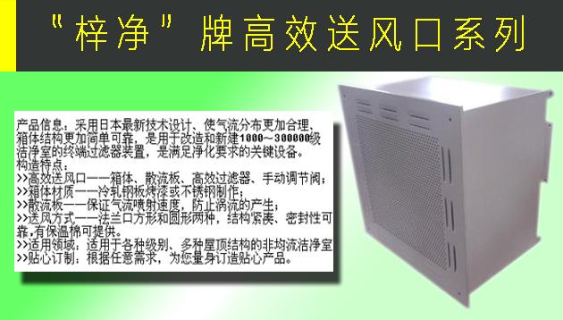 高效送風(fēng)口包含靜壓箱，散流板，高效過(guò)濾器，與風(fēng)管的接口可為頂接或側(cè)接。